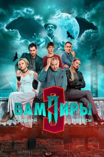 Вампиры средней полосы смотреть онлайн бесплатно